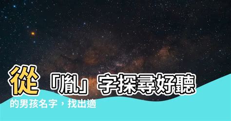 胤名字|带胤字的男孩名字大全